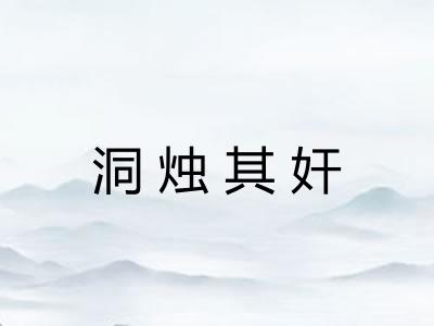 洞烛其奸 洞烛其奸