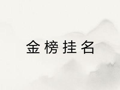金榜挂名