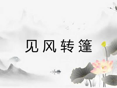 见风转篷