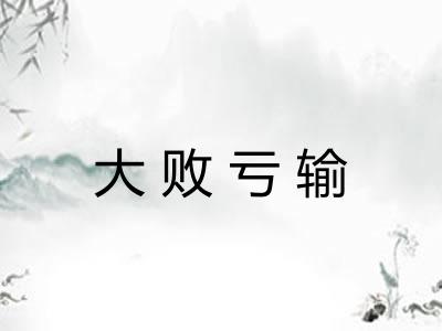 大败亏输 大败亏输