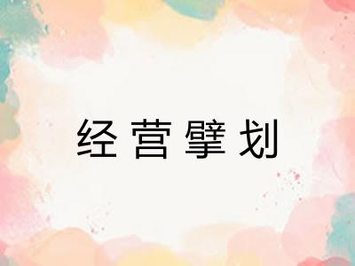 经营擘划 经营擘划