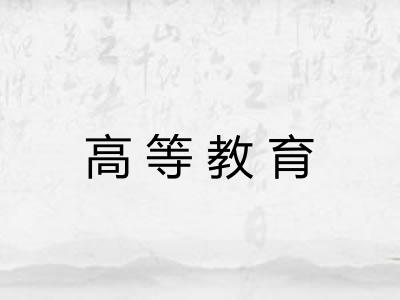 高等教育