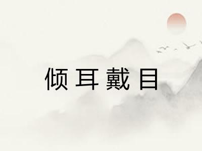 倾耳戴目