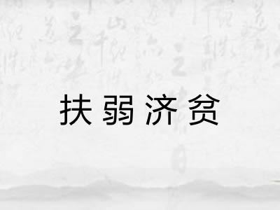 扶弱济贫 扶弱济贫