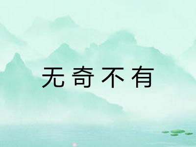 无奇不有