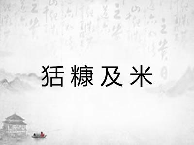 狧糠及米 狧糠及米