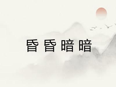 昏昏暗暗 昏昏暗暗