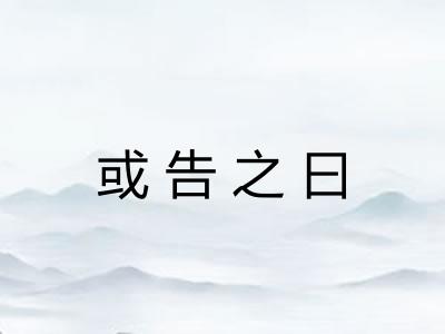 或告之曰 或告之曰