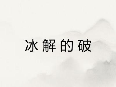 冰解的破 冰解的破