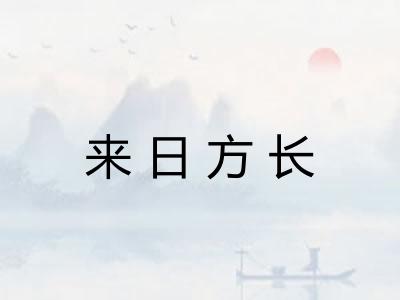 来日方长 来日方长