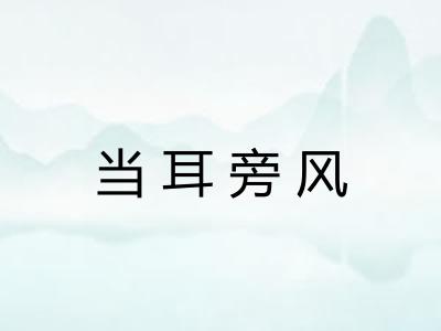 当耳旁风 当耳旁风