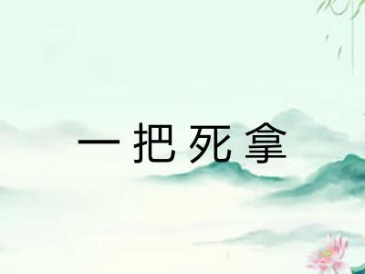 一把死拿