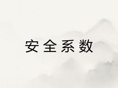 安全系数 安全系数