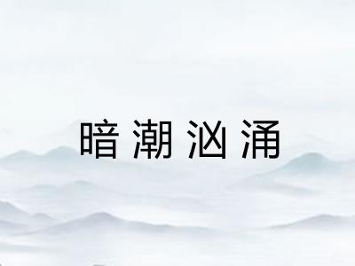 暗潮汹涌 暗潮汹涌