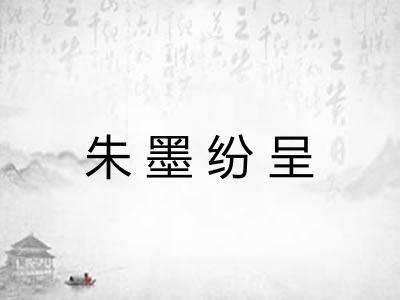 朱墨纷呈 朱墨纷呈