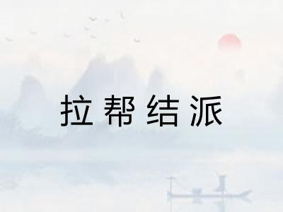 拉帮结派 拉帮结派