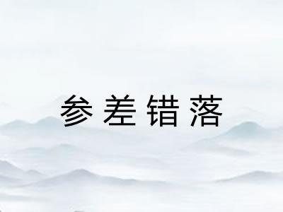 参差错落 参差错落