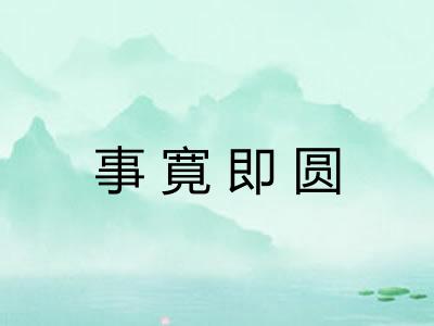 事寛即圆 事寛即圆