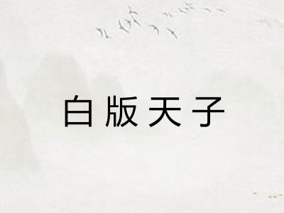 白版天子