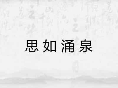 思如涌泉 思如涌泉