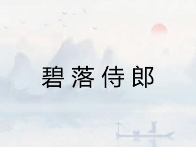 碧落侍郎 碧落侍郎