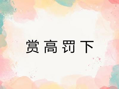 赏高罚下 赏高罚下