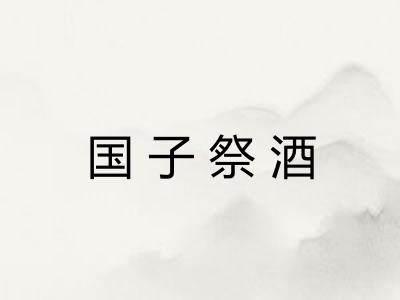 国子祭酒 国子祭酒