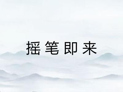 摇笔即来