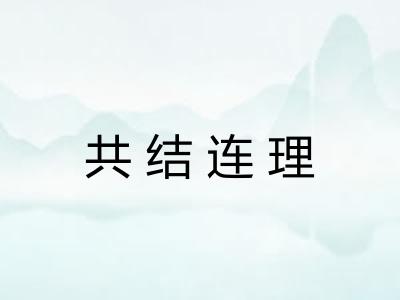 共结连理