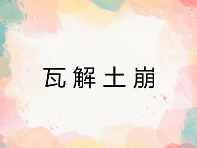 瓦解土崩