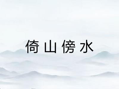 倚山傍水 倚山傍水