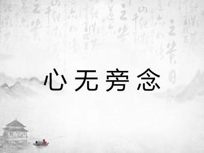 心无旁念