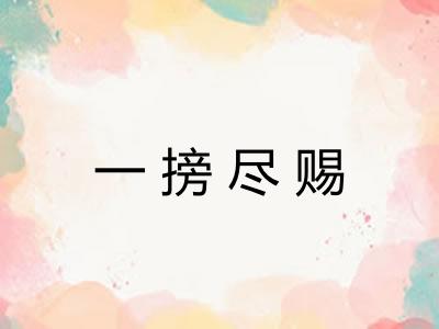 一搒尽赐 一搒尽赐