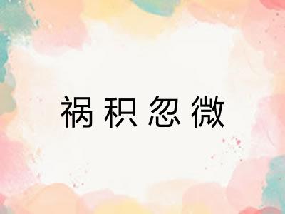 祸积忽微