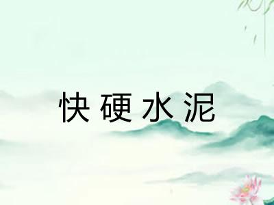 快硬水泥