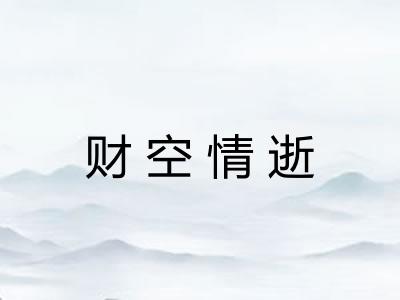 财空情逝 财空情逝