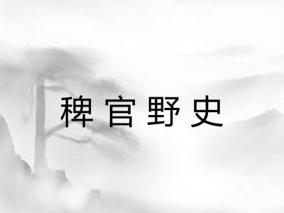 稗官野史 稗官野史