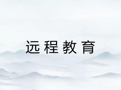 远程教育 远程教育