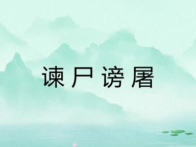 谏尸谤屠 谏尸谤屠