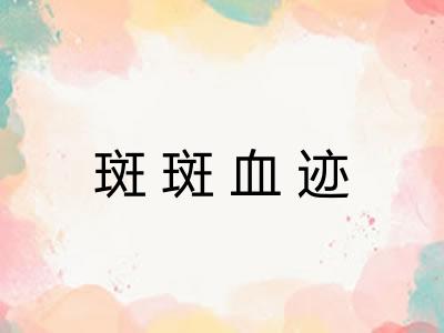 斑斑血迹