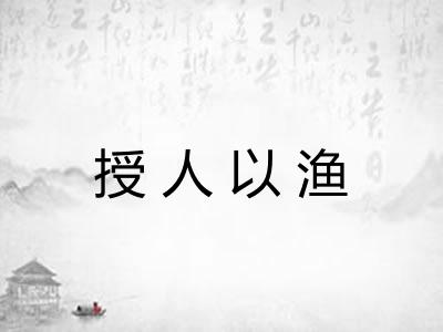 授人以渔 授人以渔