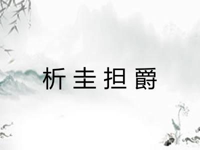 析圭担爵 析圭担爵