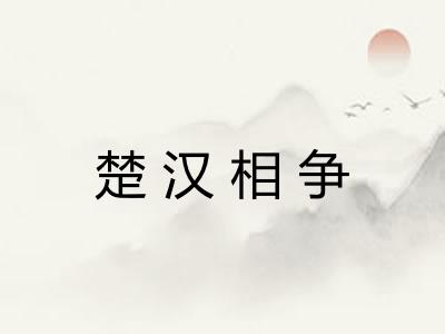 楚汉相争 楚汉相争