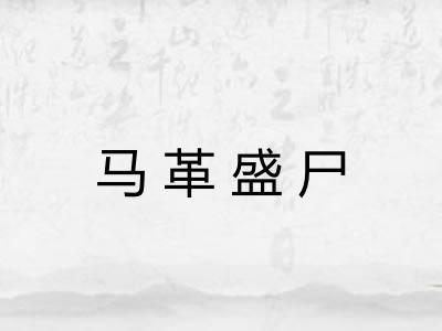 马革盛尸 马革盛尸