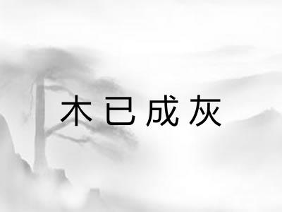 木已成灰 木已成灰
