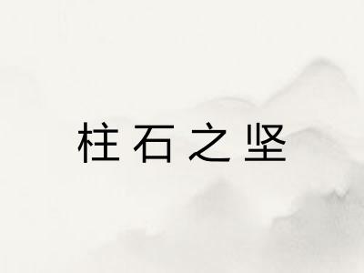 柱石之坚 柱石之坚