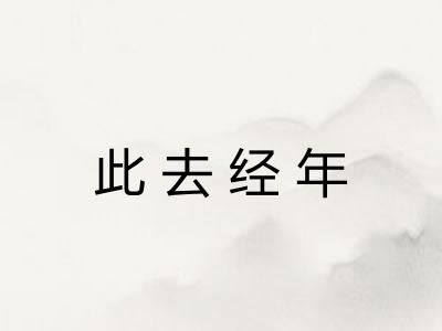 此去经年 此去经年