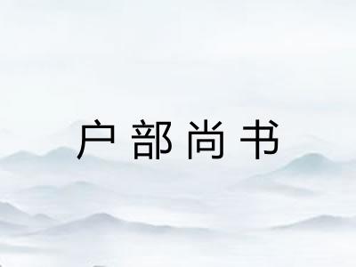 户部尚书 户部尚书