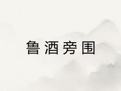 鲁酒旁围 鲁酒旁围