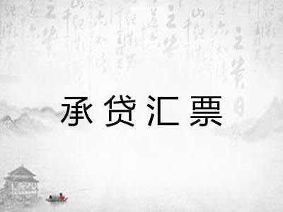 承贷汇票 承贷汇票